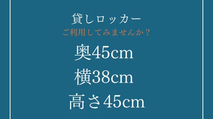 貸しロッカー