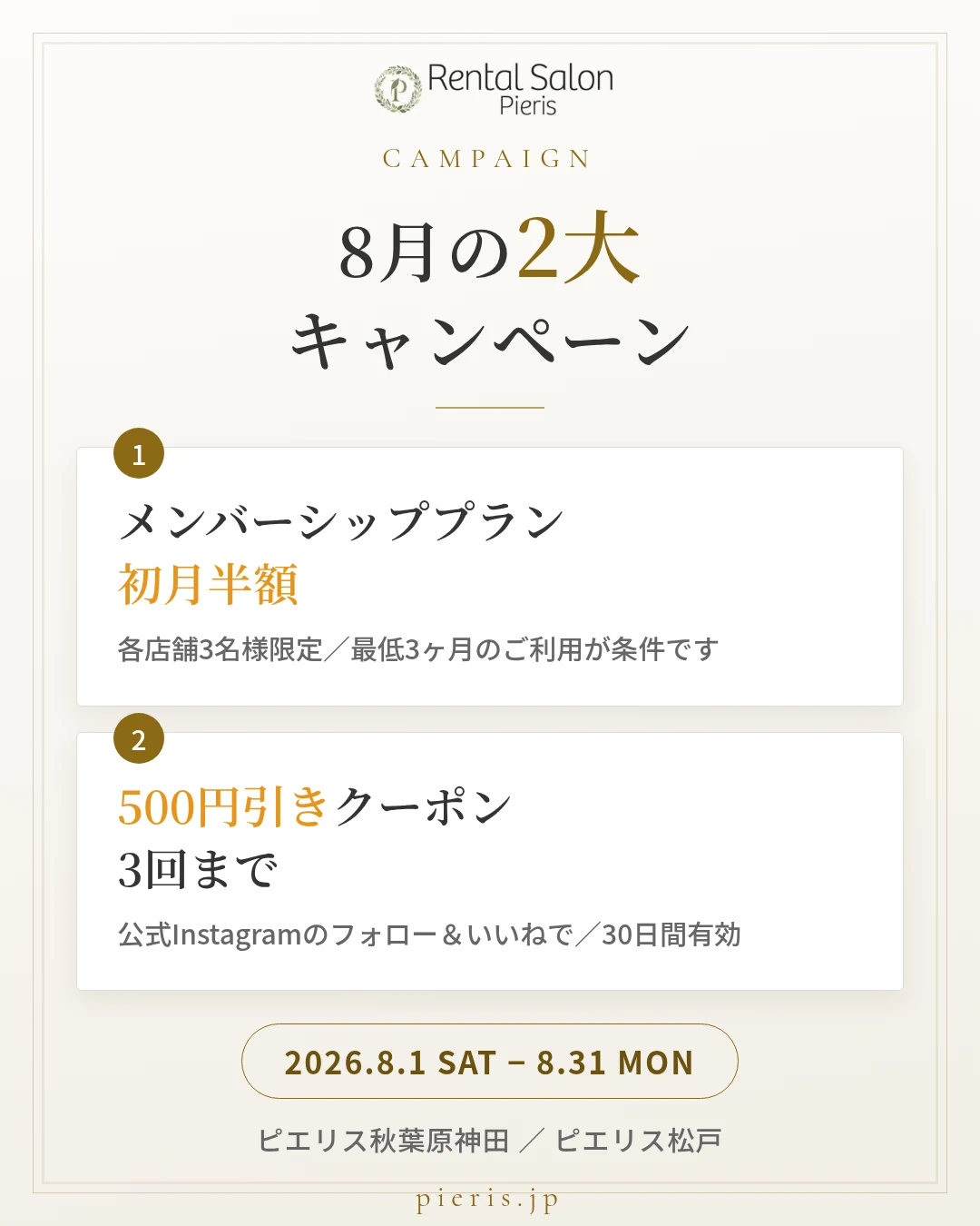 ピエリス 8月の2大キャンペーン|メンバーシッププラン初月半額・500円引きクーポン3回まで|2026年8月1日〜8月31日