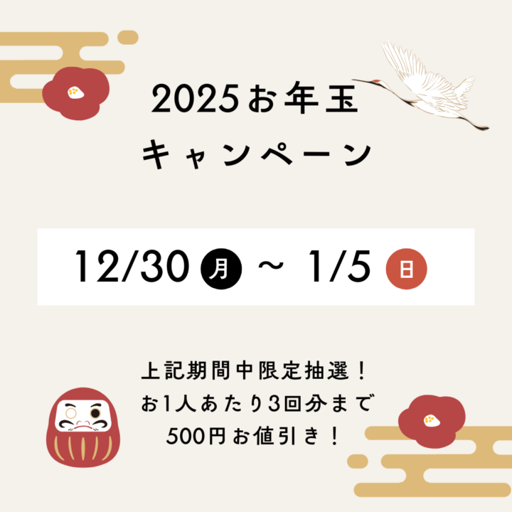 2025お年玉キャンペーンのお知らせの画像