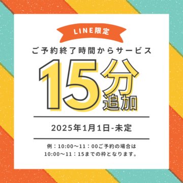 ご予約終了時間からサービス15分追加サービス