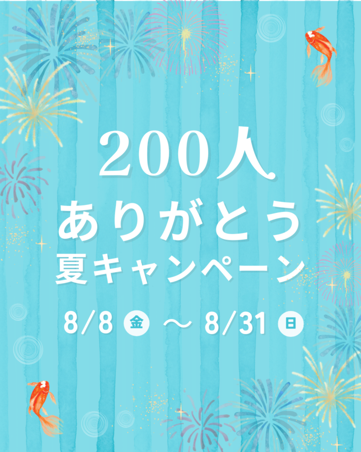 登録者数200人、ありがとう夏キャンペーンのお知らせの画像